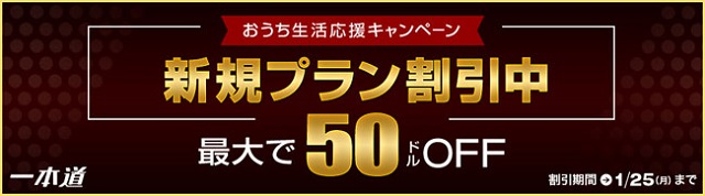 おうち生活応援キャンペーン