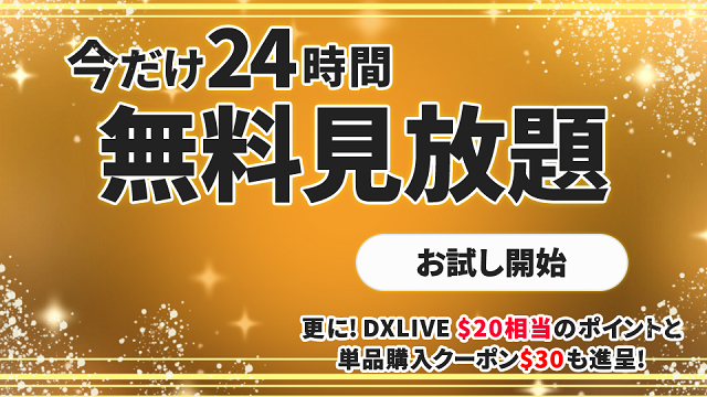 カリビアンコムの24時間無料プラン